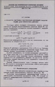 О полноте системы собственных функций задачи Редже для операторов Дирака