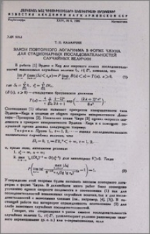 Закон повторного логарифма в форме Чжуна для стационарных последовательностей случайных величин