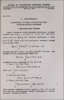 Различные угловые характеристики гармонических функций