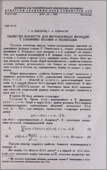 Свойство близости для мероморфных функций с близкими нулями и полюсами