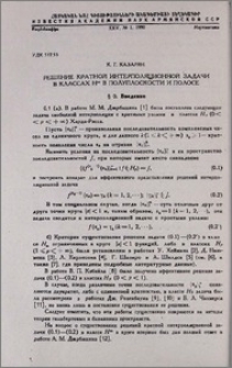 Решение кратной интерполяционной задачи в классах H∞ в полуплоскости и полосе