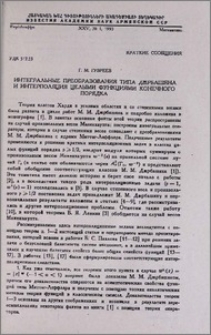 Интегральное преобразование типа Джрбашяна и интерполяция целыми функциями конечного порядка