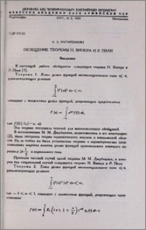 Обобщение теоремы Н. Винера и Р. Пэли