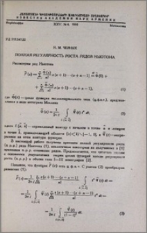 Полная регулярность роста рядов Ньютона