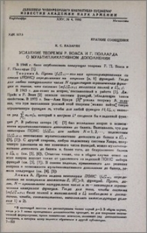 Усиление теоремы Р. Боаса и Г. Полларда о мультипликативном дополнении