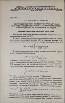 Соотношения типа тождества Картана для величин, ассоциированных с логарифмическими производными мероморфных функций