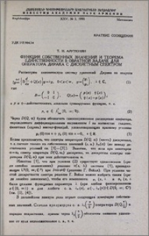 Функция собственных значений и теорема единственности в обратной задаче для оператора Дирака с дискретным спектром