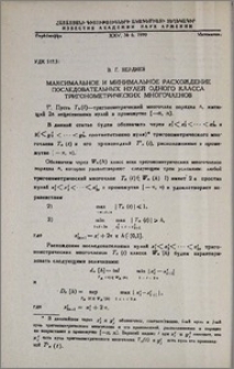 Максимальное и минимальное расхождение последовательных нулей одного класса тригонометрических многочленов