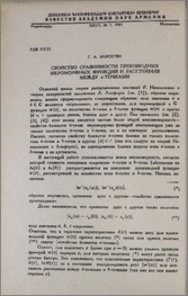 Свойство сравнимости производных мероморфных функций и расстояний между α-точками