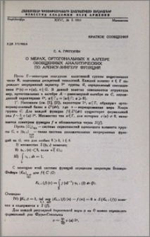 О мерах, ортогональных к алгебре обобщенных аналитических по Аренсу-Зингеру функций