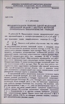 Фундаментальное решение одной модельной смешанной задачи с нестрого вогнутой относительно бихарактеристик границей