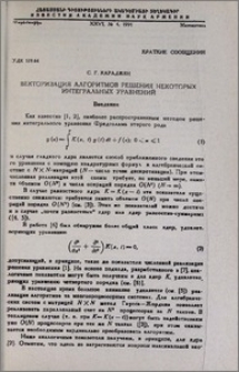 Векторизация алгоритмов решения некоторых интегральных уравнений