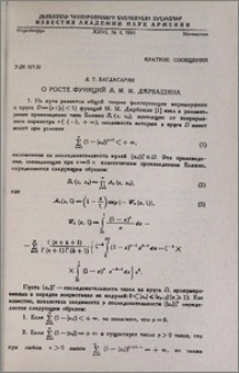 О росте функций Вα М. М. Джрбашяна