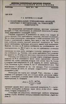 О полиномиальных приближениях функций, обратных к мероморфным, на римановой поверхности