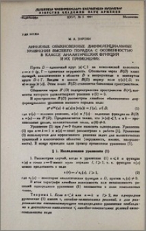 Линейные обыкновенные дифференциальные уравнения высшего порядка с особенностью в классе аналитических функций и их применение