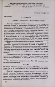 О сгущаемых процессах восстановления