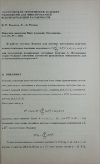 Гауссовские вероятности больших уклонений для фиксированной и возрастающей размерности