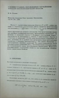 О конфигурациях, порожденных случайными хордами плоской выпуклой области