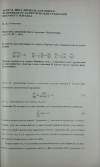 Задача типа Дирихле для одного класса неправильно эллиптических уравнений высокого порядка