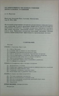 Об эффективном численном решении интегральных уравнений