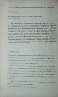О случайной аппроксимации выпуклых тел в IR³