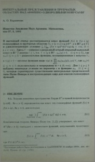 Интегральные представления в трубчатых областях над аффинно-однородными конусами