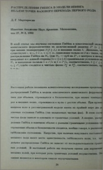 Распределение Гиббса в модели Изинга вблизи точек фазового перехода первого рода