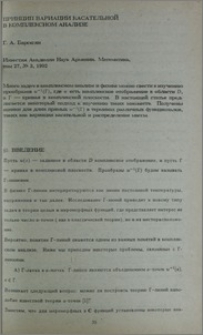 Принцип вариации касательной в комплексном анализе