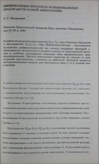 Интерполяция некоторых функциональных пространств разной анизотропии