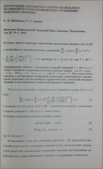 Построение аттрактора одного модельного нелинейного параболического уравнения высокого порядка