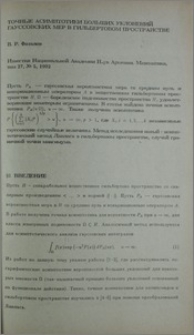 Точные асимптотики больших уклонений гауссовских мер в гильбертовом пространстве