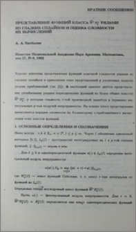 Представление функций класса Ŵ ͬ Hωp рядами из гладких сплайнов и оценка сложности их вычислений