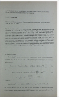 Круговые параметры. Функция распределения и ортогональные многочлены