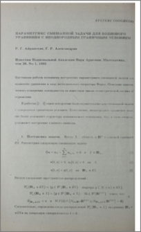 Параметрикс смешанной задачи для волнового уравнения с неоднородным граничным условием