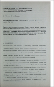 О задаче Коши для квазилинейных слабо гиперболических уравнений с временным вырождением