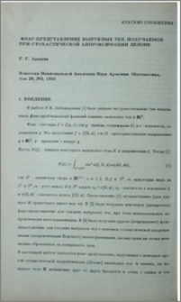 Флаг-представление выпуклых тел, получаемое при стохастической аппроксимации Делоне