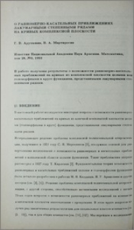 О равномерно-касательных приближениях лакунарными степенными рядами на кривых комплексной плоскости