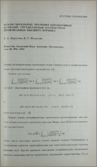 Исключительные значения мероморфных функций, определяемые посредством производных высшего порядка