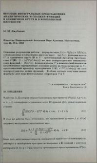 Весовые интегральные представления аналитических и гладких функций в единичном круге и в комплексной плоскости