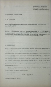 О теореме Сарасона