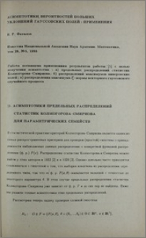 Асимптотики вероятностей больших уклонений гауссовских полей: применения