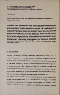 Касательная аппроксимация на замкнутых множествах гармонического пространства Брело