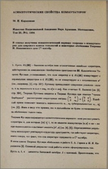 Асимптотические свойства коммутаторов