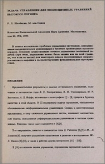 Задача управления для эволюционных уравнений высокого порядка