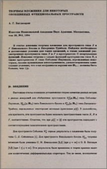 Теоремы вложения для некоторых обобщенных функциональных пространств