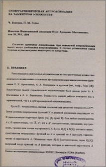 Супергармоническая аппроксимация на замкнутом множестве