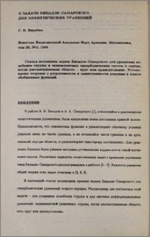 О задаче Бицадзе-Самарского для гиперболических уравнений