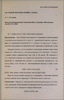 Об одной теореме Крейна-Лакса