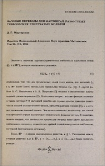 Фазовые переходы для мартингал-разностных гиббсовских решетчатых моделей