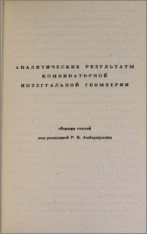 Аналитические результаты комбинаторной интегральной геометрии. Предисловие редактора
